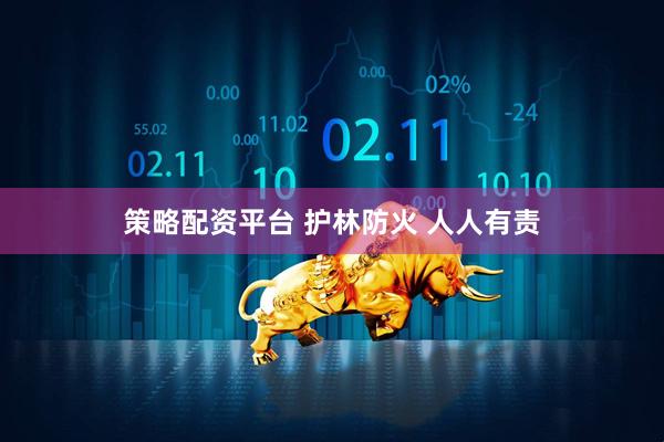 策略配资平台 护林防火 人人有责